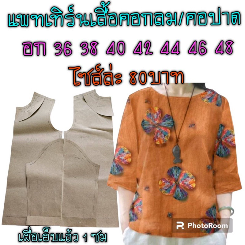 แพทเทิร์นเสื้อผ้า/สินค้าเป็นกระดาษแบบตัดเสื้อไปตัดเย็บเอง