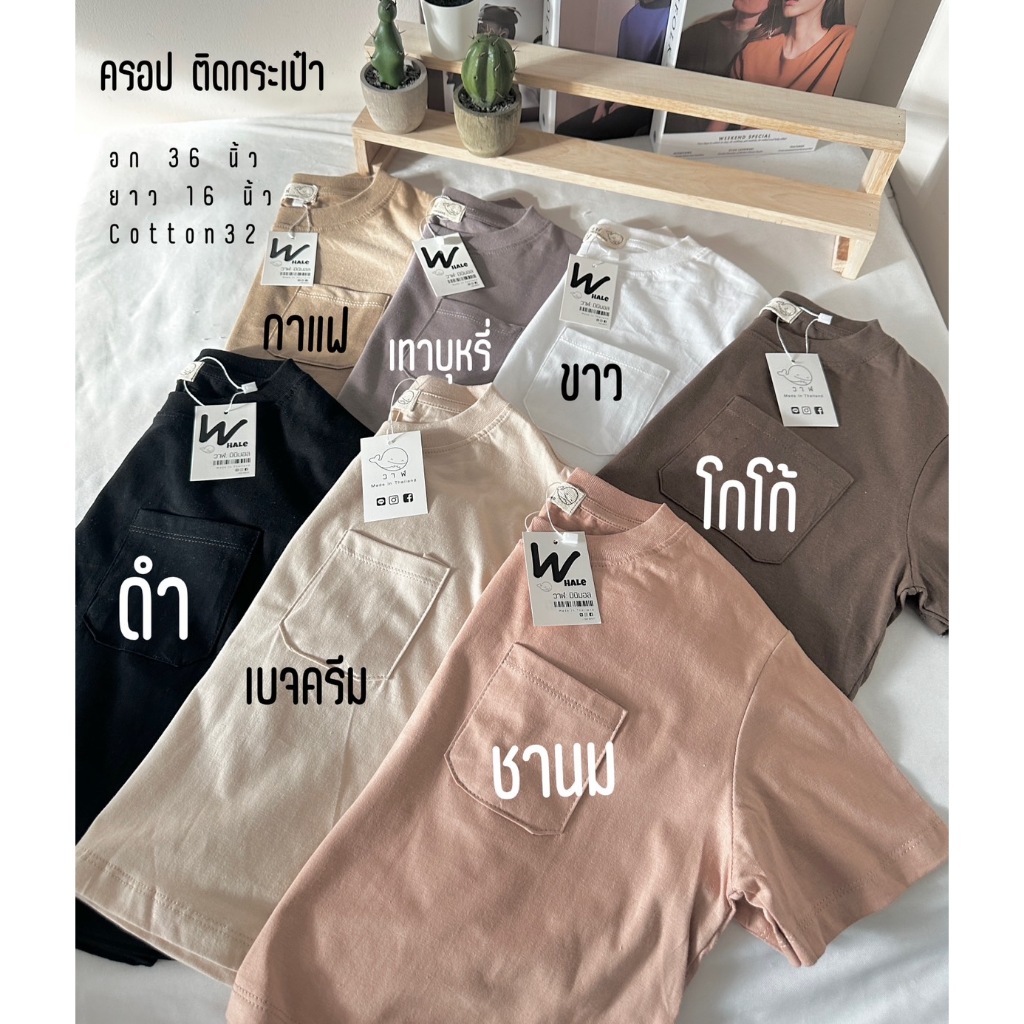 วาฬ (พร้อมส่ง)  เสื้อยืดครอป สีพื้น  (7) สีพร้อมส่ง  (มีกระเป๋า ) มินิมอลมากแม๊