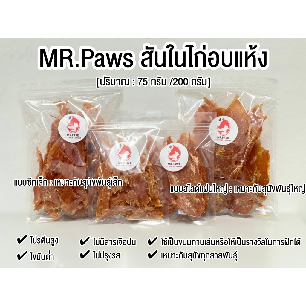 MR.Paws สันในไก่อบแห้ง ขนมสำหรับสุนัข [แบบซีกเล็ก/สไลด์แผ่นใหญ่] [75/200 กรัม] ช่วยขัดฟันสุนัข