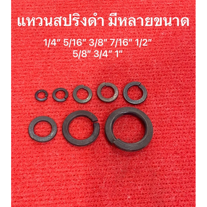 แหวนสปริงดำ กันคลาย 1|4 5|16 3|8 7|16 1|2 5|8 3|4 1นิ้ว แหวน แหวนสปริง ช่วยกันคลายตัวของน๊อต