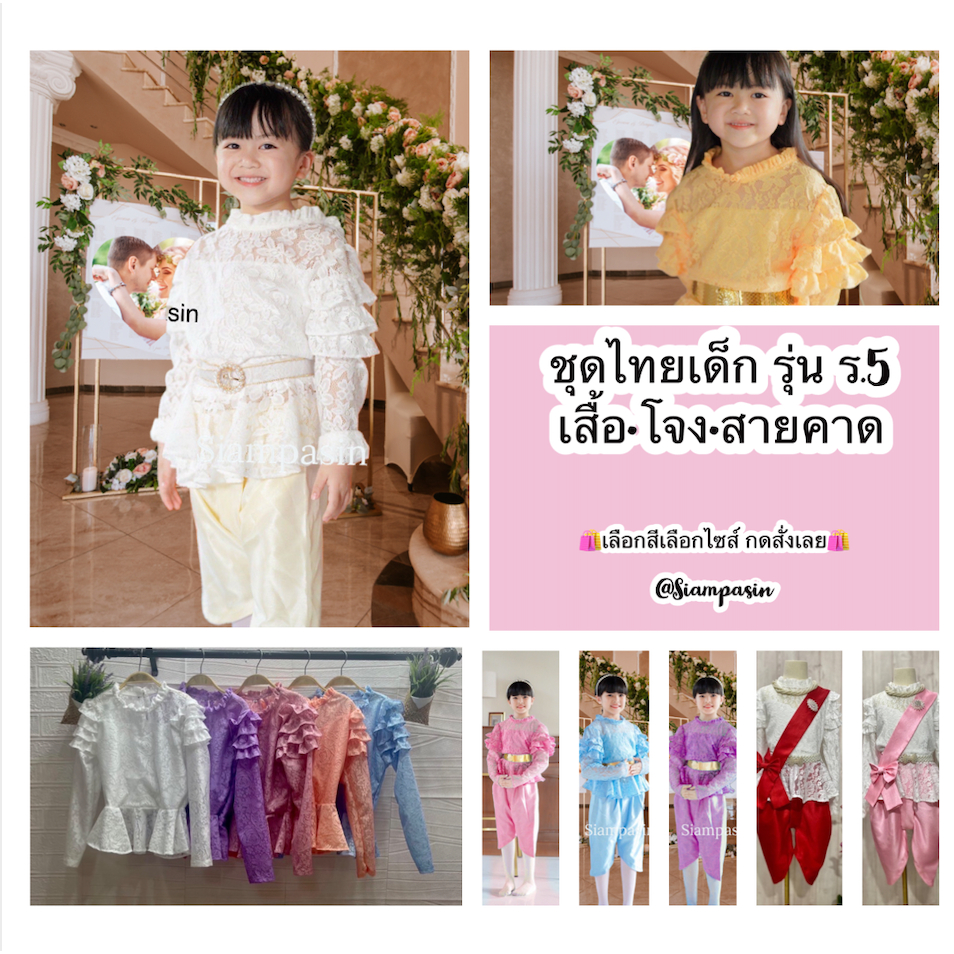 SPS 🌸 ชุดไทยเด็ก หญิง - 1 เซ็ทมี 3 ชิ้น อายุ 4 5 6 7 8 9 10 ขวบ สีขาว ฟ้า แดง ม่วง ชมพู หญิง รุ่น ร.5 Girl Blouse