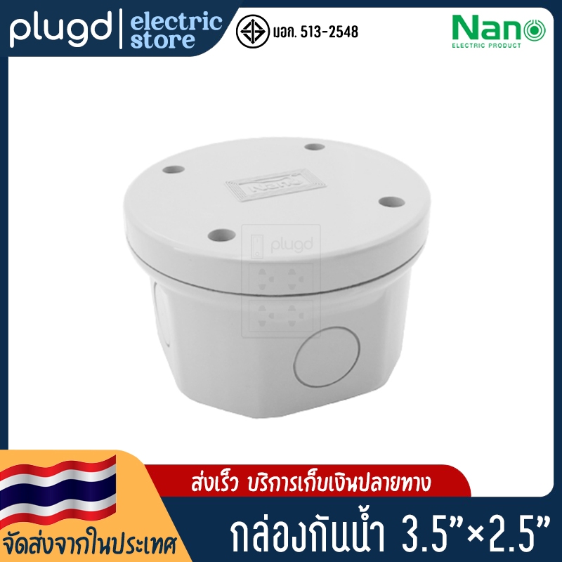 กล่องกันน้ำพลาสติก กล่องพักสาย กันน้ำ 3.5x2.5 (NANO-200)