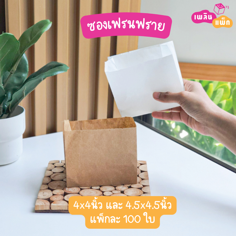 ซองเฟรนฟรายก้นแหลม ขนม ของทอด 4x4นิ้ว และ 4.5x4.5นิ้ว แพ็กละ 100 ใบ