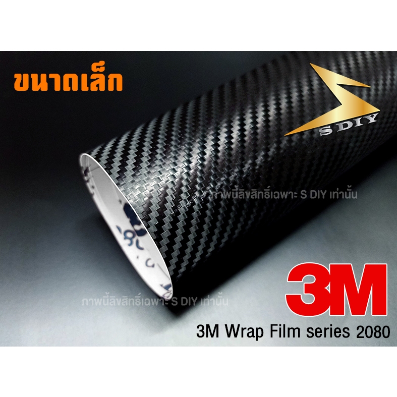 เคฟล่า 3M 2080 สติ๊กเกอร์ เกรดหุ้ม Kevlar 3M 2080 ( ขนาดเล็ก ) ( Sdiy )