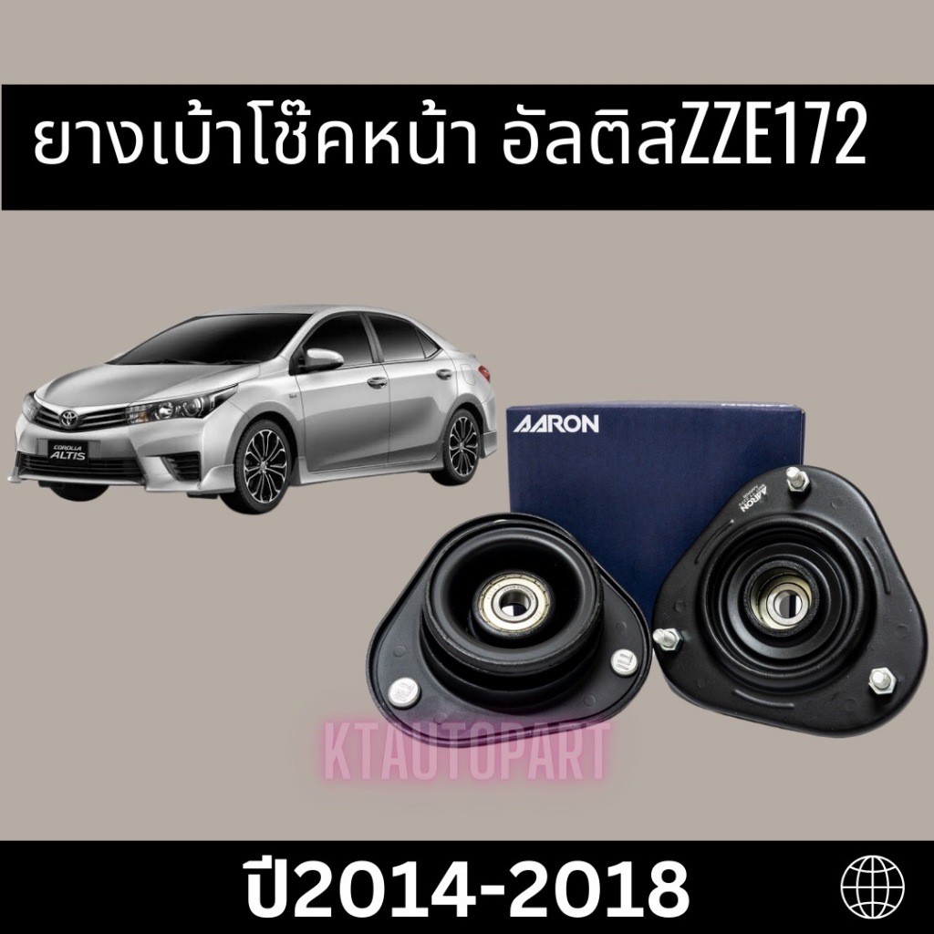 เบ้าโช๊คหน้า ยางเบ้าโช๊คหน้า อัลติส Toyota Altis zze172 ปี2014-2018 ยี่ห้อAARON ได้รับ1ตัว