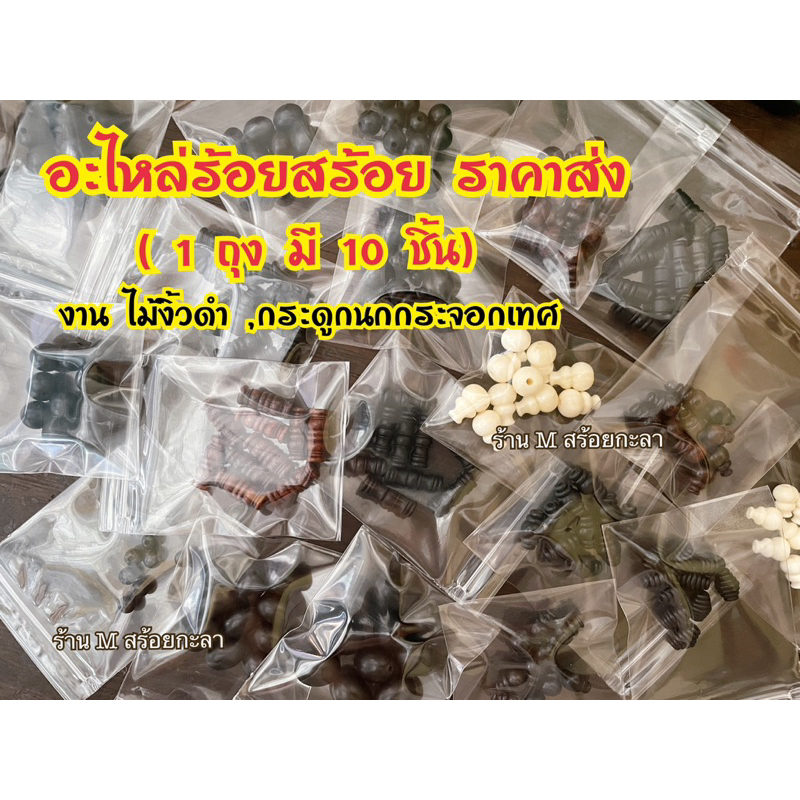 อะไหล่ร้อยสร้อย ราคาส่ง (1 ถุง มี 10 ชิ้น)