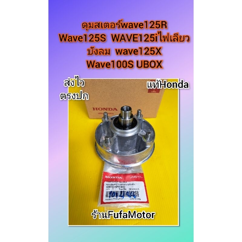 ดุมสเตอร์เวฟ125Sเวฟ125Rเวฟ125iไฟเลี้ยวบังลมเวฟ100ยูบ๊อกแท้Honda((42615-KPH-900))