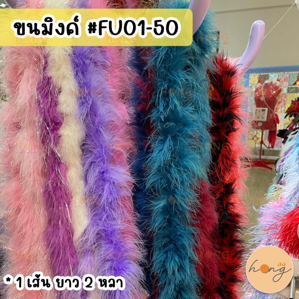 ☑️ขนมิงค์ ขนมิ้ง ขนมิ้งฟูแบบเส้น สีผสม สีรุ้ง #FU01-50 Mink Feather (ความยาวไม่ต่ำกว่า 1 หลา) [พร้อมส่งในไทย]