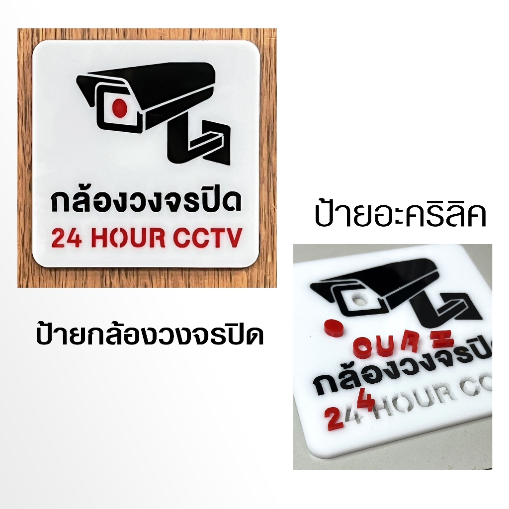 ป้าย กล้องวงจรปิด CCTV ทน10ปี ป้ายอคริลิค 100% ไม่ทำสี ไม่ใช่สติ๊กเกอร์ ไม่สกรีน