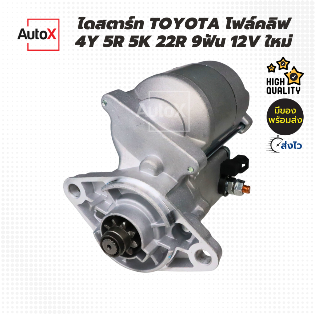 ไดสตาร์ท TOYOTA โฟล์คลิฟ 4Y 5R 5K 22R เฟือง9T 12V ของใหม่ คุณภาพดี