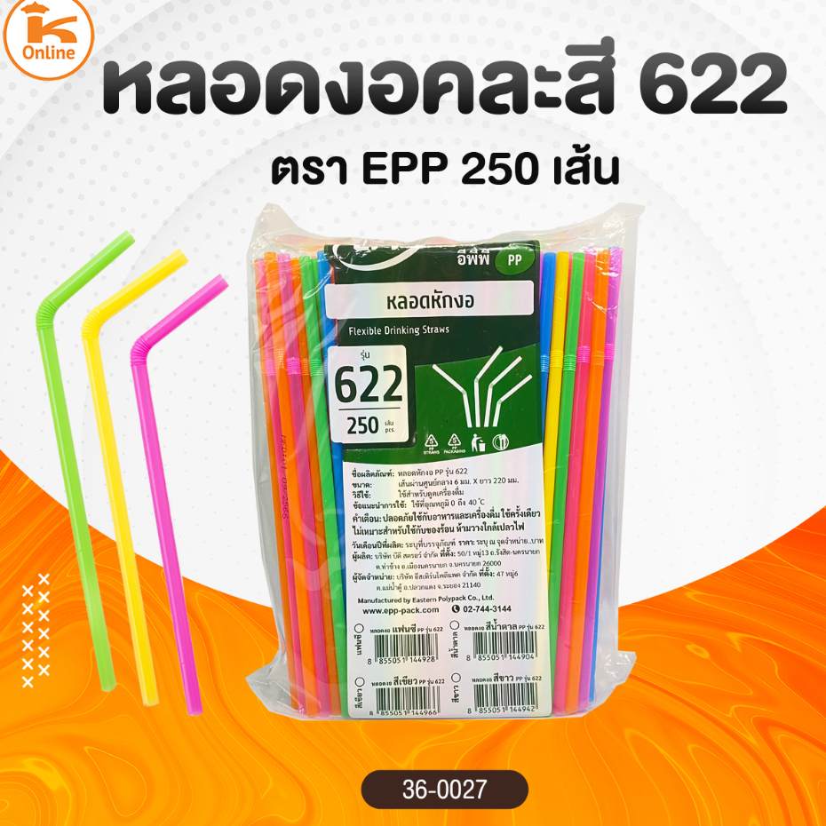 หลอดงอคละสี 622 ตรา EPP 250 เส้น