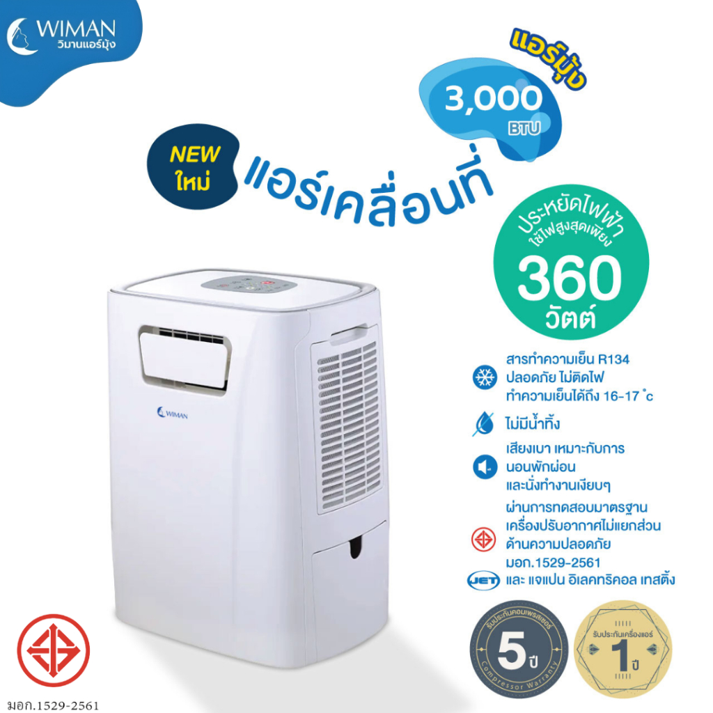 วิมานแอร์ 3000 บีทียู แอร์เคลื่อนที่ ประหยัดไฟ ไม่มีน้ำทิ้ง เสียงเบา ใช้งานง่าย