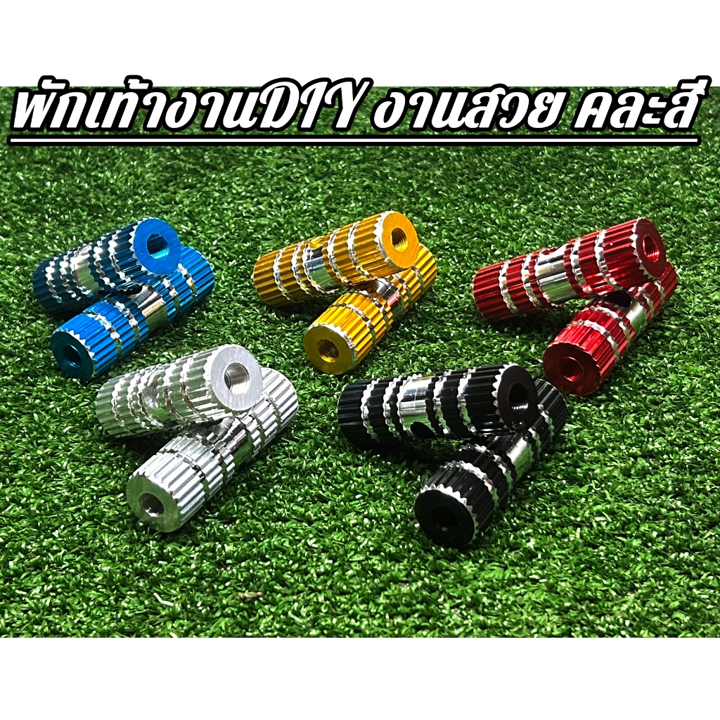 พักเท้างานอลูมิเนียม คละ5สี ความยาว7cm.