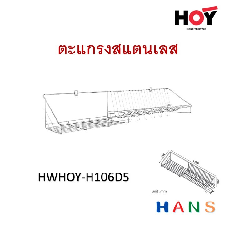 Hoy ที่คว่ำจาน รุ่นH106D5 D6 D7 ติดผนังยาว ตะแกรงสเตนเลสผิวเงาสวยงามแข็งแรง พร้อมตะขอสำหรับแขวน – โปรปัง
