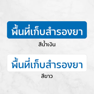 [iH002SW] ป้ายสติกเกอร์ พื้นที่เก็บสำรองยา ป้ายร้านยา สติกเกอร์ PVC คุณภาพสูง