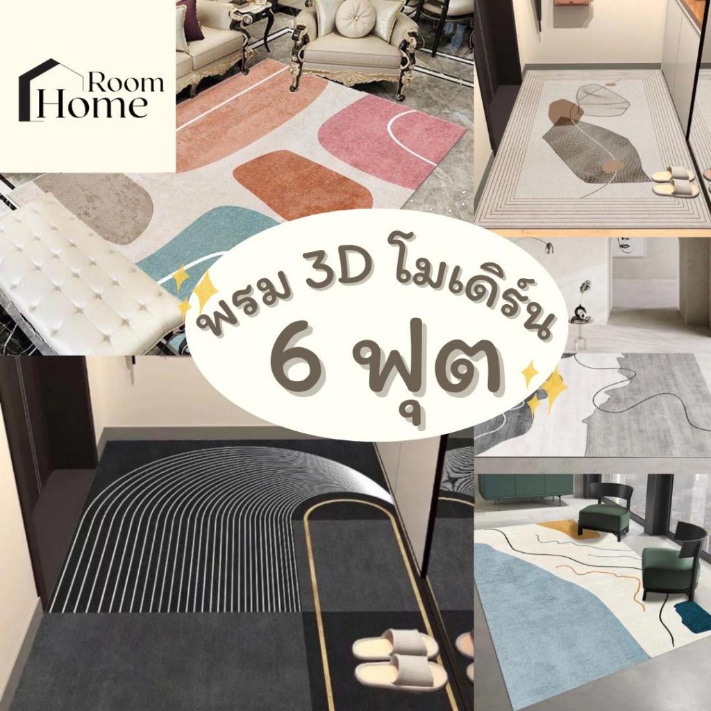 พรม 3D สไตล์โมเดิร์น 6 ฟุต 160x230 ซม. มินิมอล