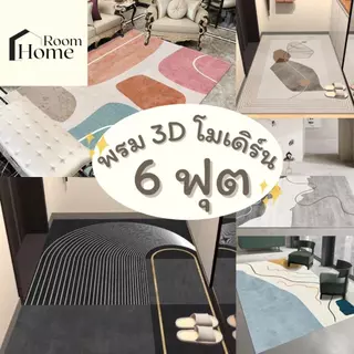 พรม 3D สไตล์โมเดิร์น 6 ฟุต 160x230 ซม. มินิมอล
