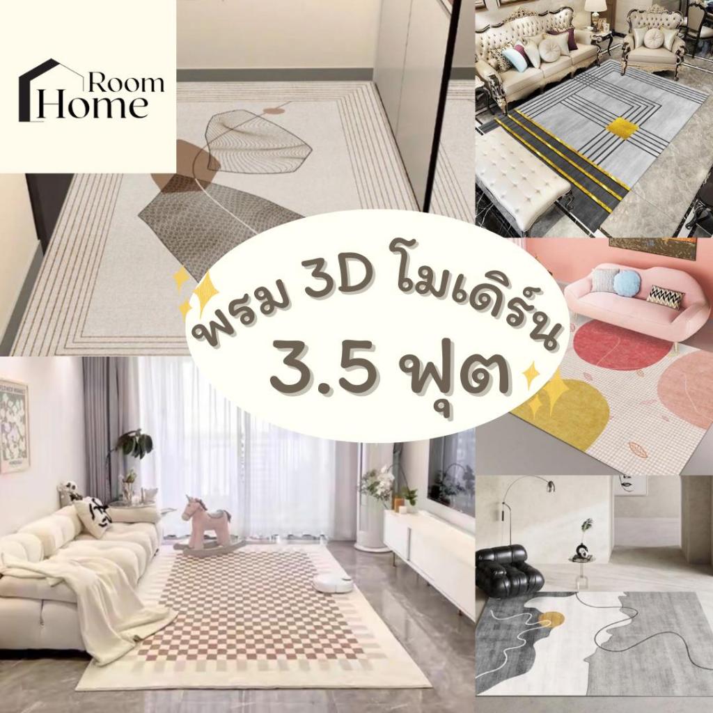 พรม 3D สไตล์โมเดิร์น 3.5 ฟุต 120x160 ซม. พรมมินิมอล สไตล์เกาหลี