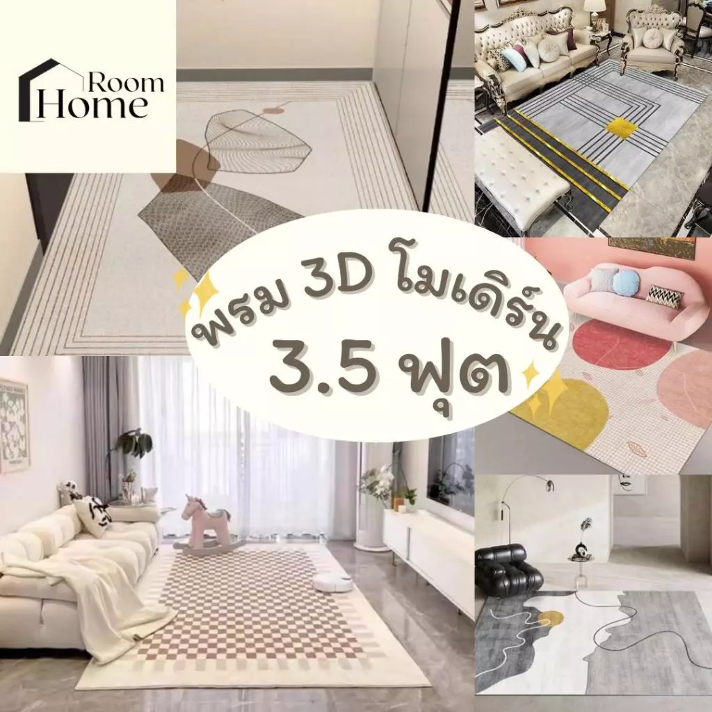 พรม 3D สไตล์โมเดิร์น 3.5 ฟุต 120x160 ซม. พรมมินิมอล สไตล์เกาหลี