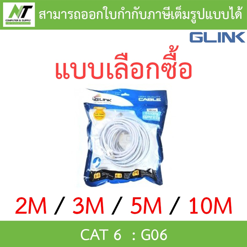 Glink G06 LAN สายแลน เข้าหัวสำเร็จรูป CAT6 ความยาว 2 / 3 / 5 / 10 เมตร แบบเลือกซื้อ BY N.T Computer