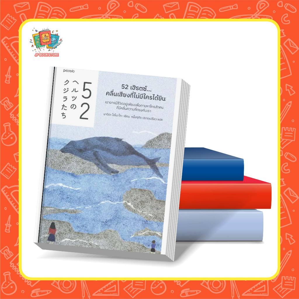 หนังสือ 52 เฮิรตซ์...คลื่นเสียงที่ไม่มีใครได้ยิน