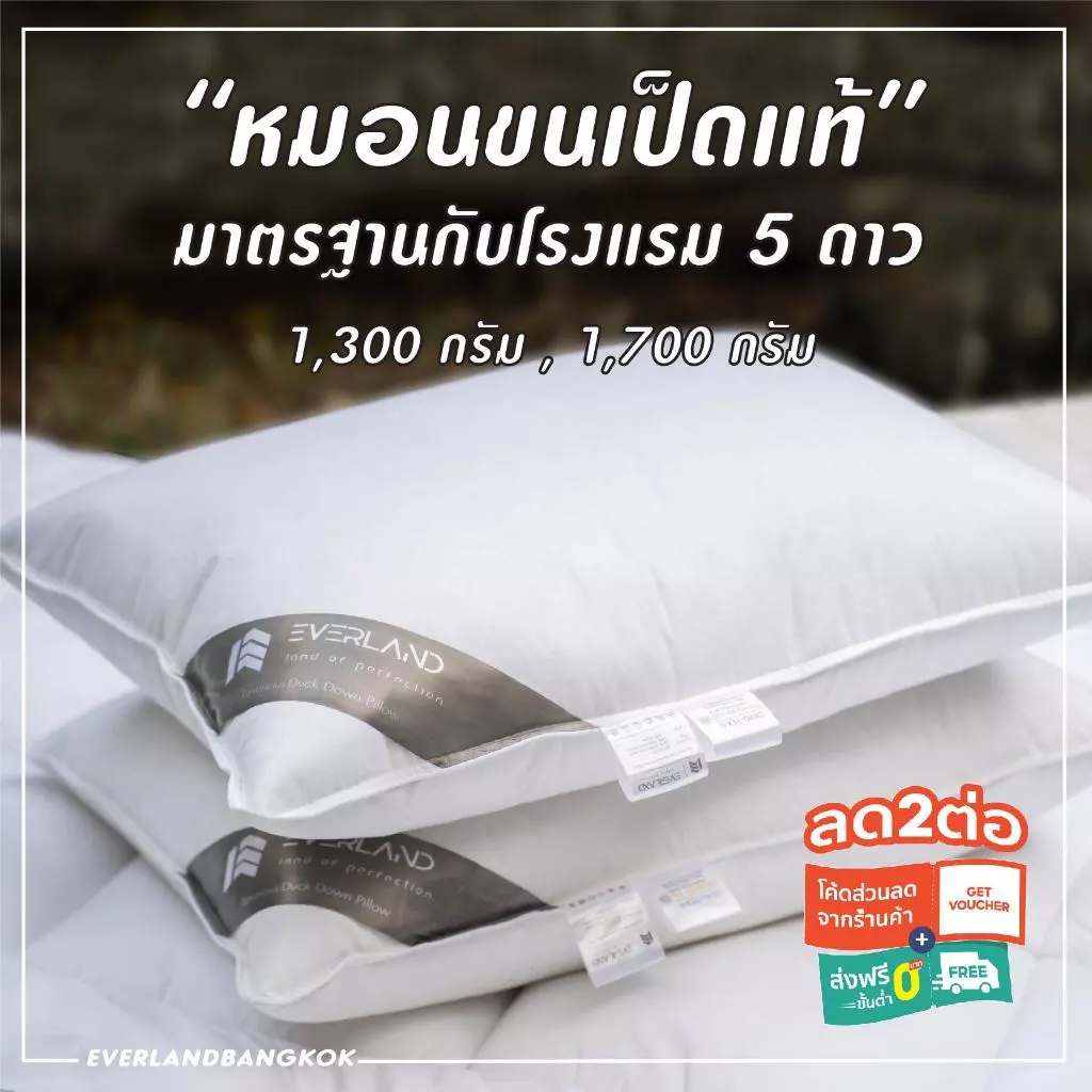 Everland หมอนขนเป็ดแท้ 100% หมอนเพื่อสุขภาพ กันไรฝุ่น มาตรฐาน หมอนโรงแรม 5 ดาว
