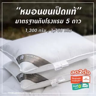 Everland หมอนขนเป็ดแท้ 100% หมอนเพื่อสุขภาพ กันไรฝุ่น มาตรฐาน หมอนโรงแรม 5 ดาว