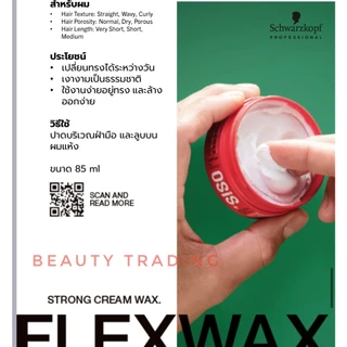 แว็กซ์แต่งผม จัดทรง Schwarzkopf Osis Flexwax Ultra Strong Cream Wax 85ml. ชวาร์สคอฟ โอซิส เฟล็กซ์แว็กซ์ ชวาสคอฟ แต่งทรง