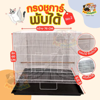 🔥8.8 กรงชูก้า ลวดหนา มีบันได พับได้ แข็งแรง พกพาง่าย สำหรับนก กระต่าย กระรอก หนูแกสบี้ พร้อมส่ง