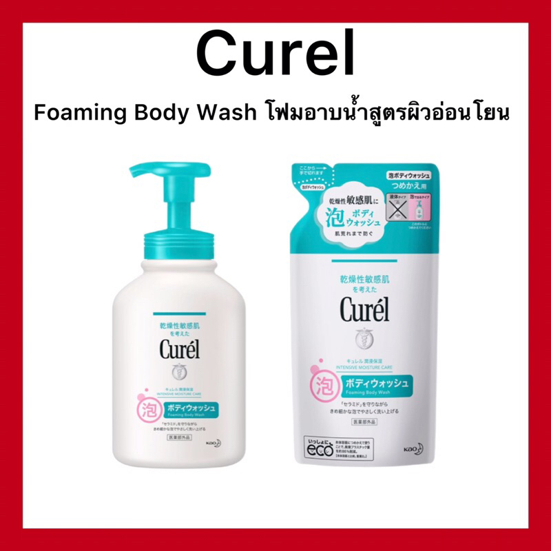 (ของแท้🇯🇵ส่งไวจริง🔥)Curel Moisturizing Foaming Body wash โฟมอาบน้ำสูตรอ่อนโยน ของแท้จากญี่ปุ่น
