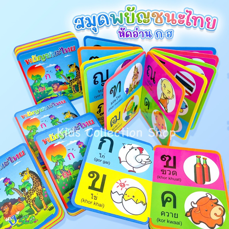 สมุดสอนอ่านพยัญชนะไทย ก-ฮ ทำจากโฟมและกระดาษแข็งผิวเคลือบมัน หนา 18 หน้า พร้อมรูปภาพประกอบสีสันสดใส