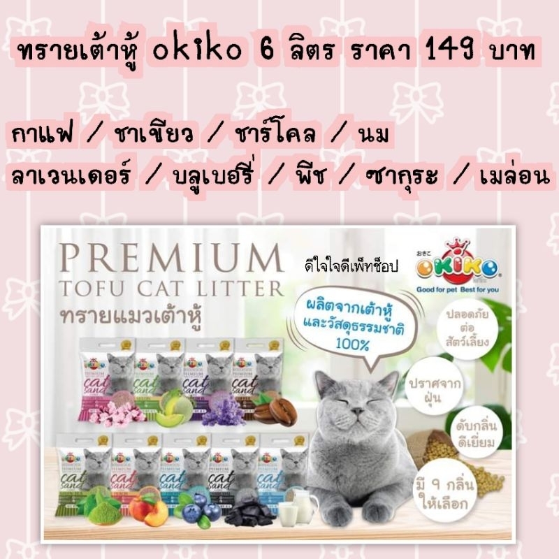ทรายเต้าหู้ ทรายแมว okiko โอกิโกะ แมว ทรายแมว