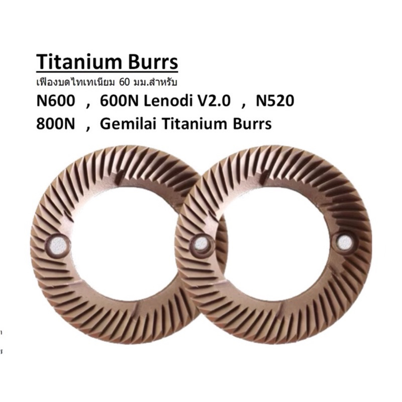 เฟืองบดกาแฟไทเทเนียม 60 mm. สำหรับเครื่องบด 600N Lenodi V2.0 N520 N600 N800 gemilai ขนาด 60 mm.