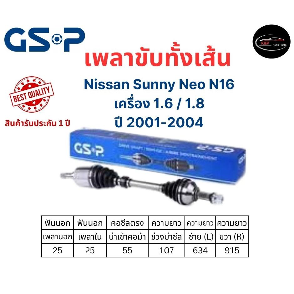 GSP เพลาขับทั้งเส้นซ้าย/ขวา Nissan SUNNY NEO N16 เครื่อง 1.6/1.8 ปี 2001-2004 นิสสัน ซันนี่ นีโอ เอ็น16