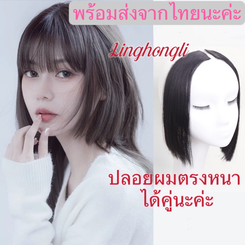 linghongli วิกปลอยผมตรงหนา JFZF  ปิดหน้าให้เล็กลง ได้คู่ นะค่ะ