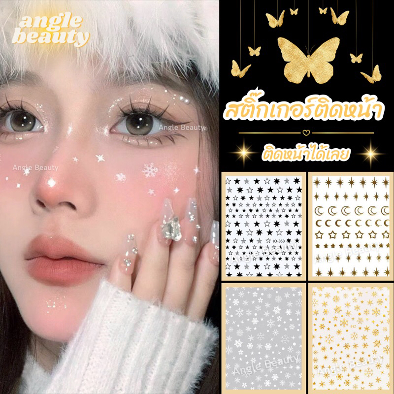 สติ๊กเกอร์ติดหน้า มีกาวในตัว หัวใจติดหน้า เกล็ดหิมะติดหน้า ผีเสื้อติดหน้า ดอกไม้ติดหน้า แต่งหน้าตรุษจีน วาเลนไทน์ โบว์
