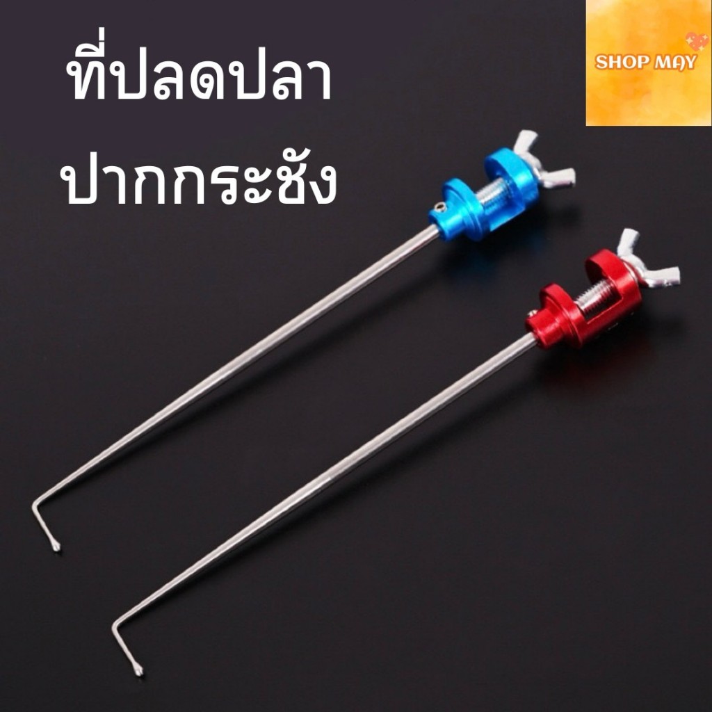 ที่ปลดปลา ที่ปลดปลาปากกระชัง ที่ปลดปลาแถมฟรีประแจหกเหลี่ยม