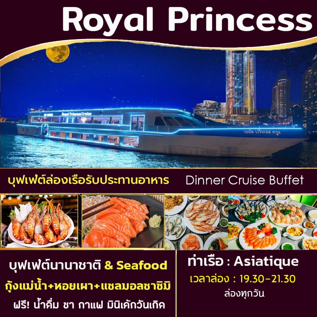 #ล่องเรือดินเนอร์ครุยส์ #โปรโมชั่น #เอเชียทีค #RoyalPrincessCruise #อาหารบุฟเฟ่ต์