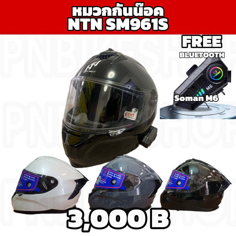 ฟรีBluetooth หมวกกันน๊อค NTN SM961s มี4สี ฟรีบลูทูธSoman M6