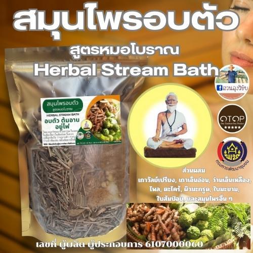 สมุนไพรอบตัว Herbal Stream Bath ช่วยผ่อนคลาย เพิ่มการไหลเวียนโลหิต สมุนไพรอบตัว อบหลังคลอด ขับของเสีย ส่งฟรี EMS