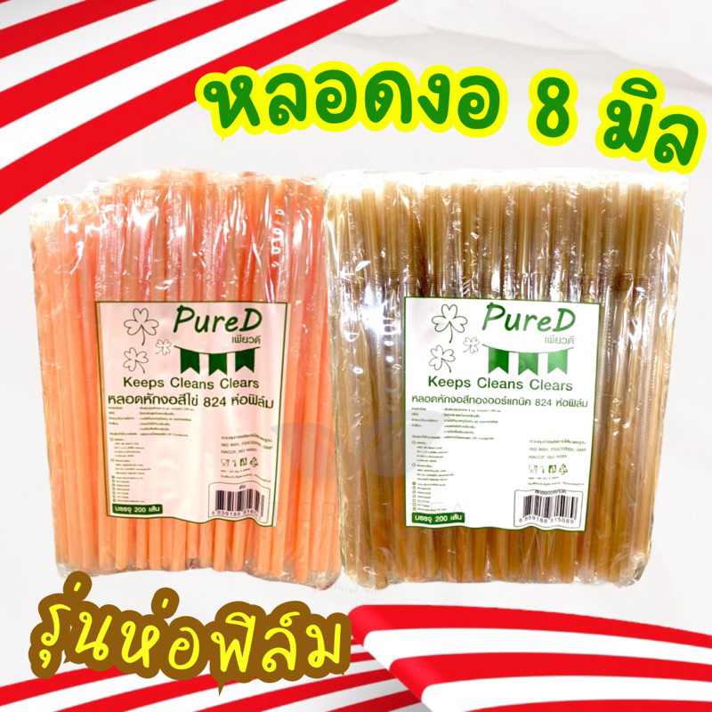 หลอดงอ 8 มิล (824) หลอดปลายช้อน 8 มิล ห่อฟิล์มใส หลอดดูดน้ำพลาสติก มี 8 สี จำนวน 200เส้น