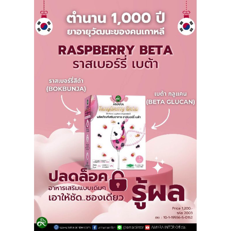 Amara Raspberry Beta (ราสเบอร์รี่ เบต้า)