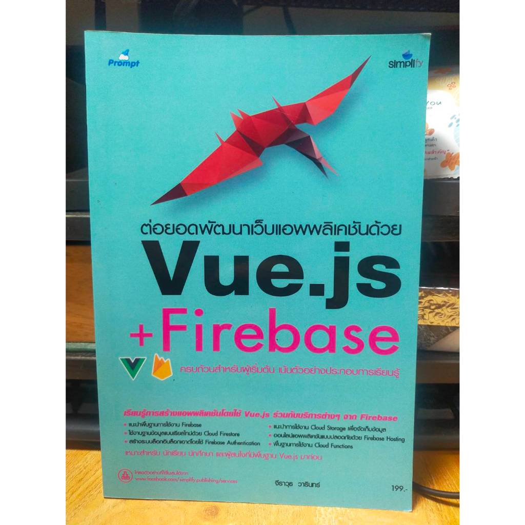 หนังสือ หนังสือคอมพิวเตอร์ พัฒนาเว็บแอพพลิเคชันด้วย Vue.js + Firebase