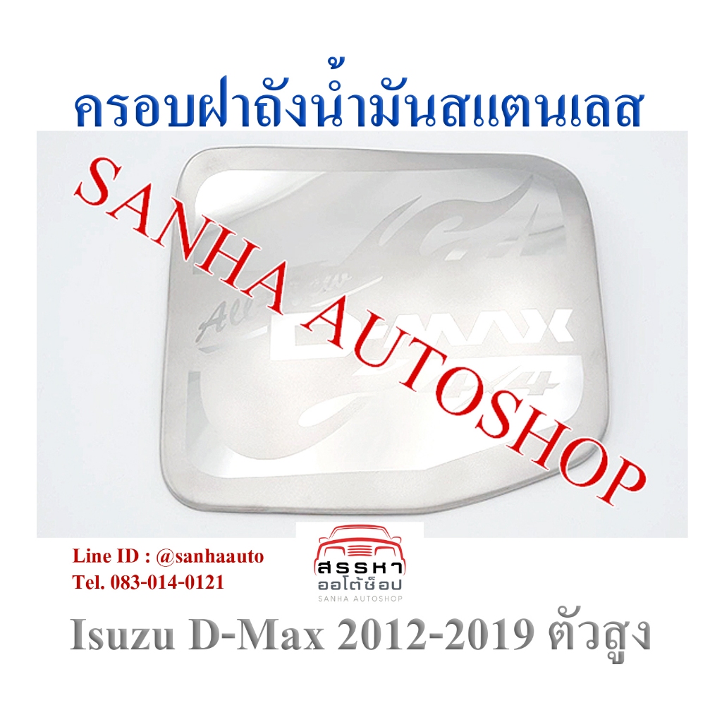 ครอบฝาถังน้ำมันสแตนเลส Isuzu D-Max ปี 2012,2013,2014,2015,2016,2017,2018,2019 รุ่นยกสูง