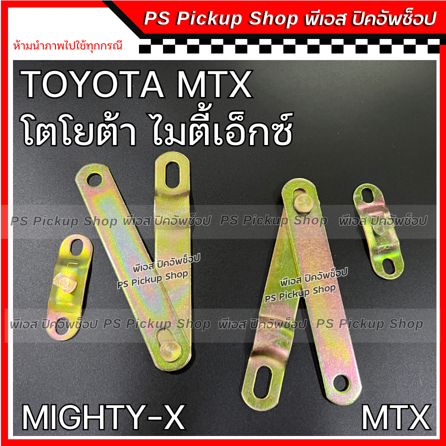 โซ่กะบะท้าย TOYOTA MTX โตโยต้า ไมตี้เอ็กซ์ โซ่รั้งฝาท้าย เหล็กพับฝาท้าย เหล็กรั้งฝาท้าย โซ่ฝาท้าย ไมตี้ MIGHTY-X - รูปที่ 2