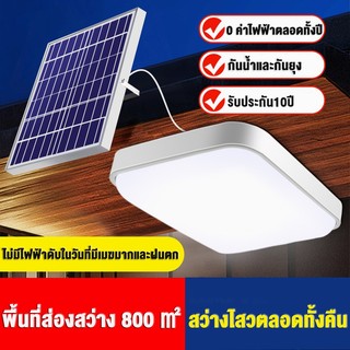 【รับประกัน10ปี】โคมไฟเพดาน ไฟโซล่าเซลล์ 450000W Solar Light สว่างอัตโนมัติเมื่อฟ้ามืด ชาร์จไฟอัตโนมั ไฟ LED สี่เหลี่ยม