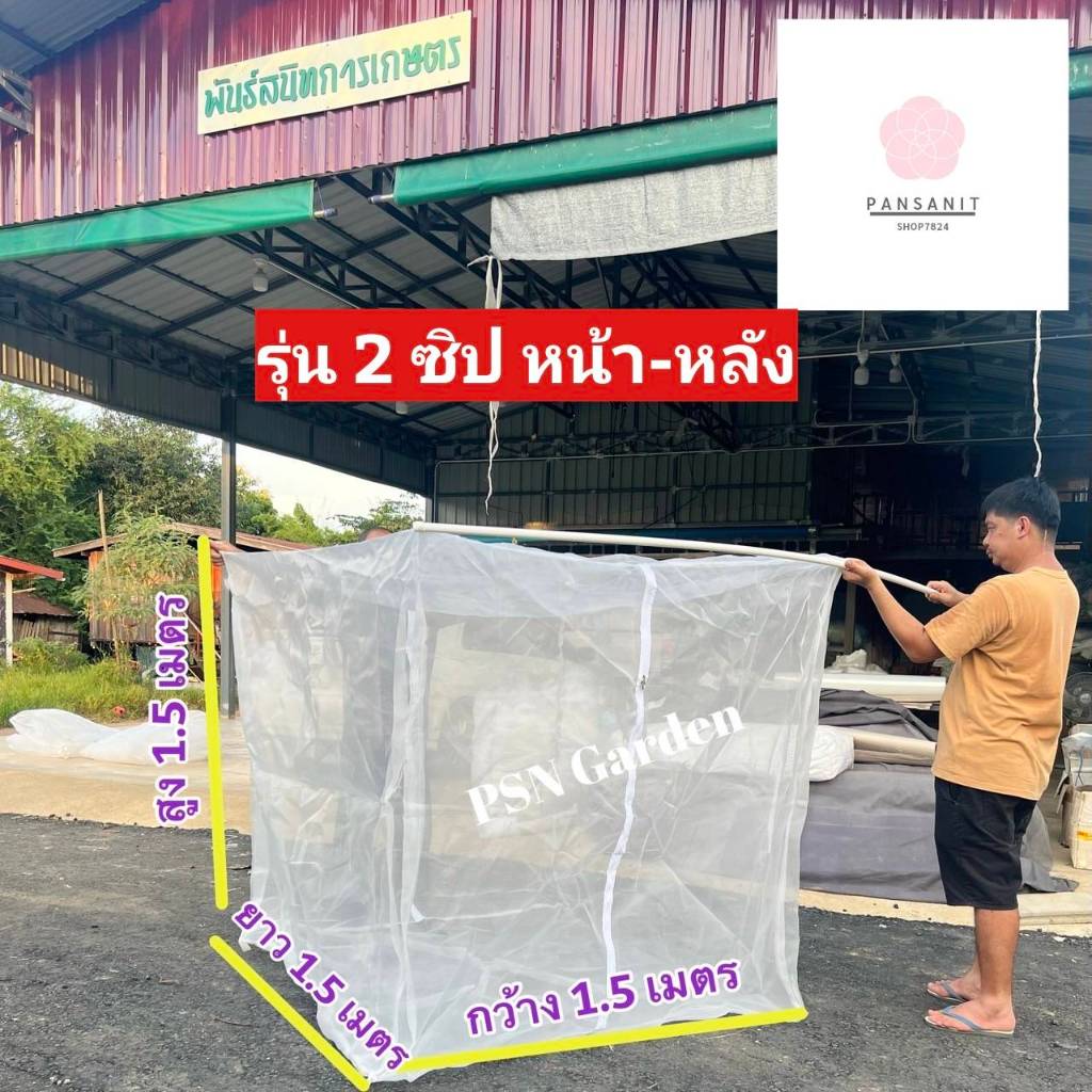 กระชังตั๊กแตนรุ่นซิป 2 ด้านหน้า-หลัง กระชังเลี้ยงแมลง ขนาด 1.5x.51x1.5 เมตร (กว้างxยาวxสูง)