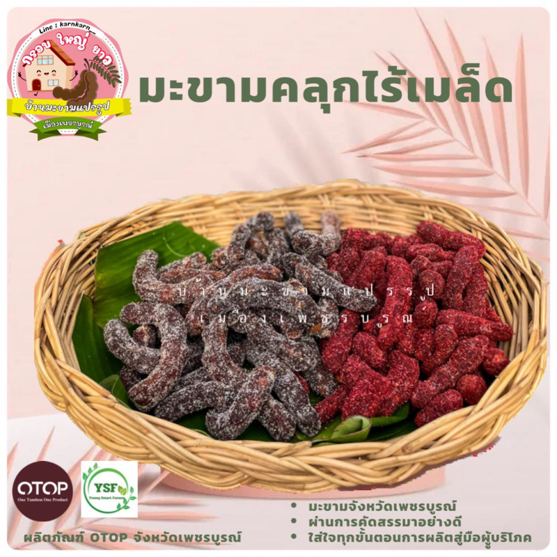 มะขามคลุกไร้เมล็ด (คลุกบ๊วย,คลุกน้ำตาล) 1 กิโลกรัม