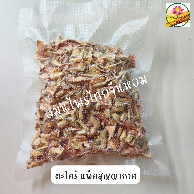 ตะไคร้ ตะไคร้แห้ง แพ็คสูญญากาศ ขนาด 70 กรัม