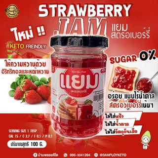 KETO แยมสตรอเบอร์รี่คีโต อร่อย เปรี้ยวหวาน สูตรไม่มีแป้ง ไม่มีน้ำตาล